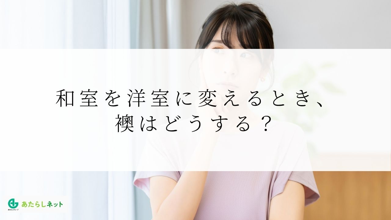 和室を洋室に変えるとき、襖はどうする?