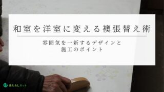 和室を洋室に変える襖張替え術｜雰囲気を一新するデザインと施工のポイントのアイキャッチ