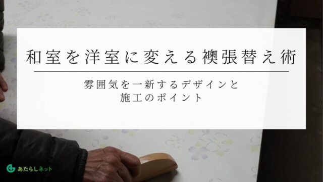和室を洋室に変える襖張替え術｜雰囲気を一新するデザインと施工のポイントのアイキャッチ