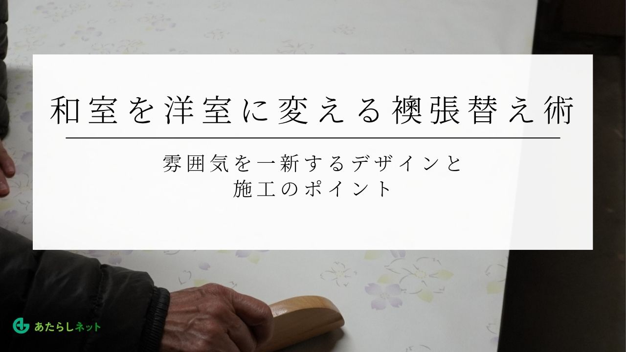 和室を洋室に変える襖張替え術｜雰囲気を一新するデザインと施工のポイントのアイキャッチ