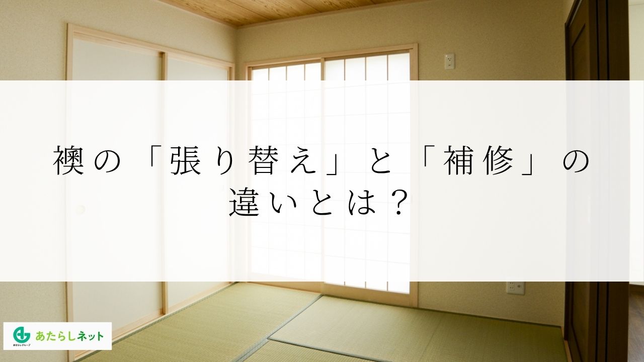 襖の「張り替え」と「補修」の違いとは?