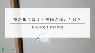襖の張り替えと補修の違いとは？ 見極め方を徹底解説