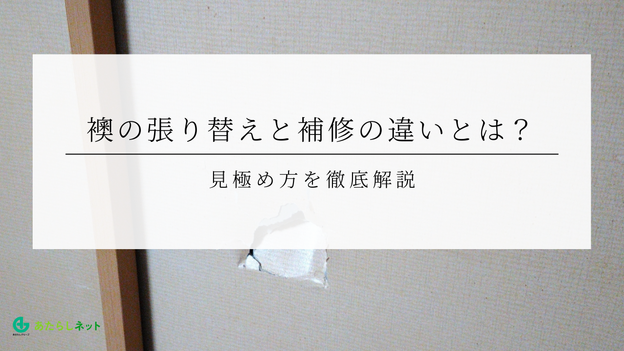襖の張り替えと補修の違いとは？ 見極め方を徹底解説