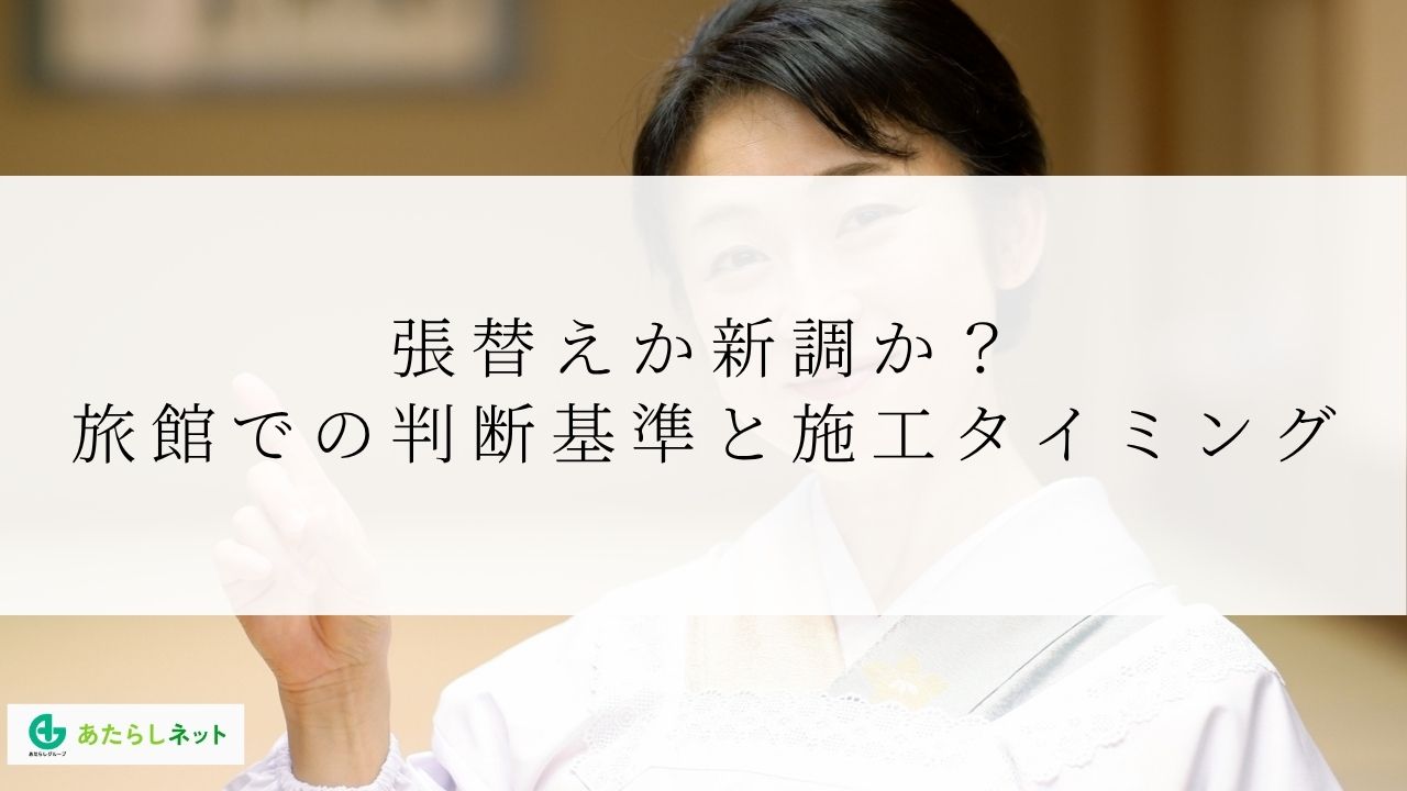 張替えか新調か?旅館での判断基準と施工タイミング