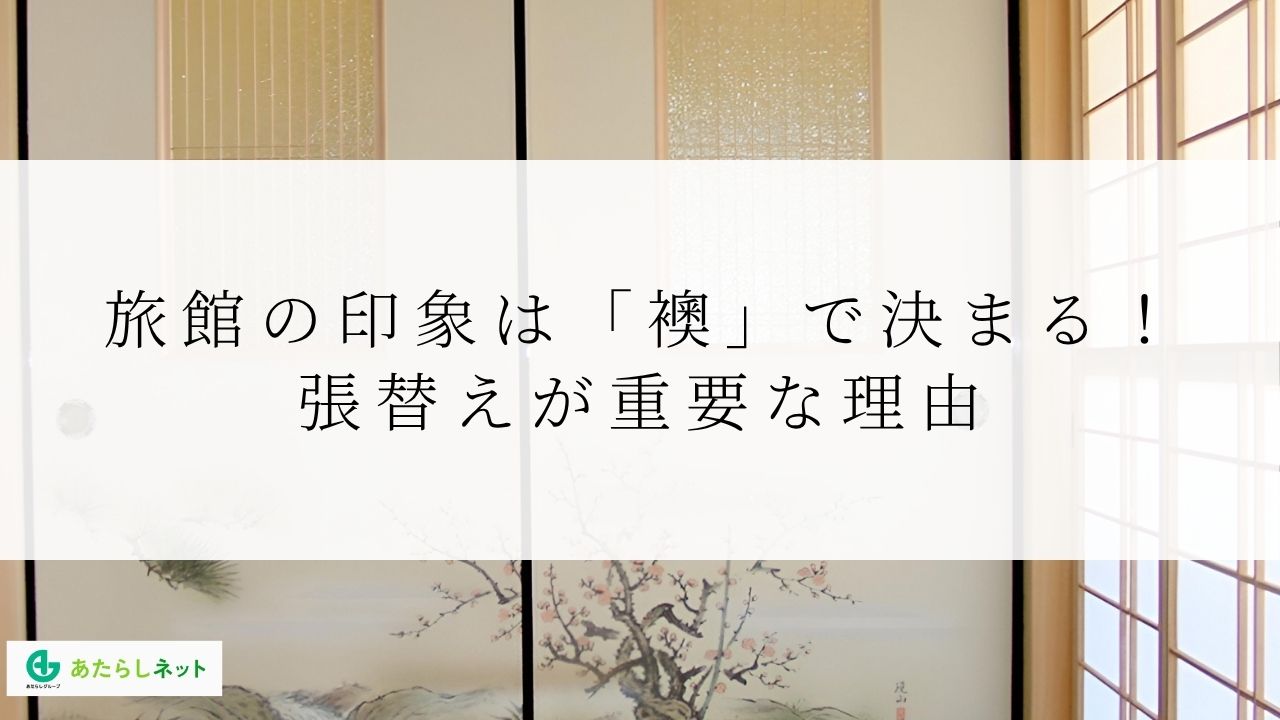 旅館の印象は「襖」で決まる!張替えが重要な理由