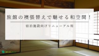 旅館の襖張替えで魅せる和空間！宿泊施設向けリニューアル術のアイキャッチ