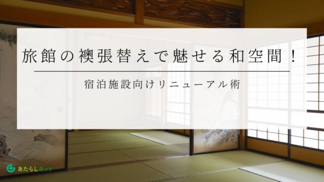 旅館の襖張替えで魅せる和空間！宿泊施設向けリニューアル術のアイキャッチ