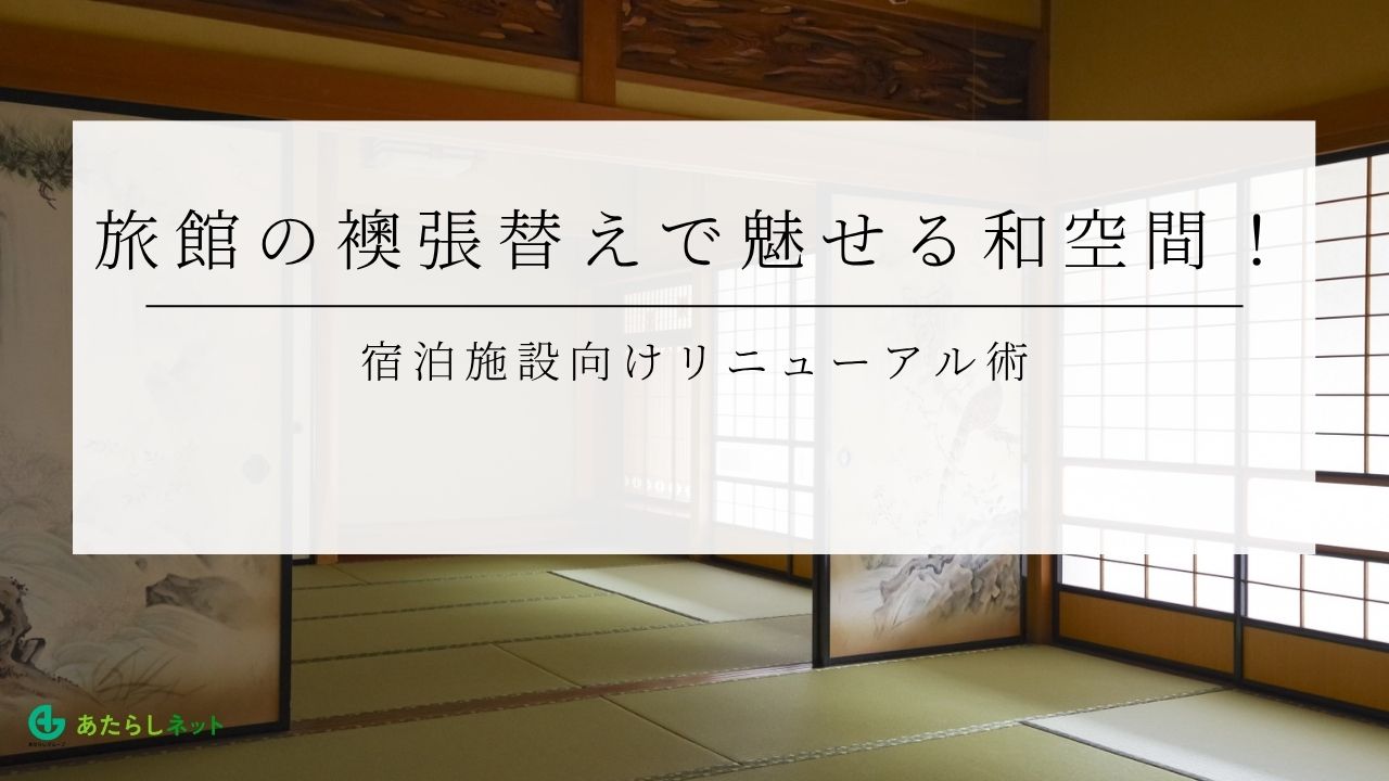 旅館の襖張替えで魅せる和空間！宿泊施設向けリニューアル術のアイキャッチ