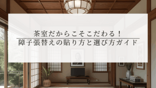 茶室だからこそこだわる！障子張替えの流派ごとの貼り方と選び方ガイド