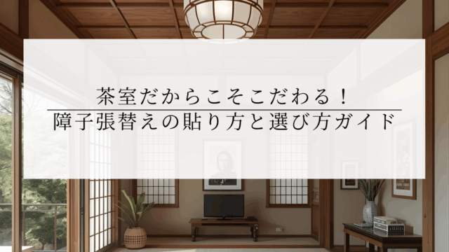 茶室だからこそこだわる!障子張替えの流派ごとの貼り方と選び方ガイド