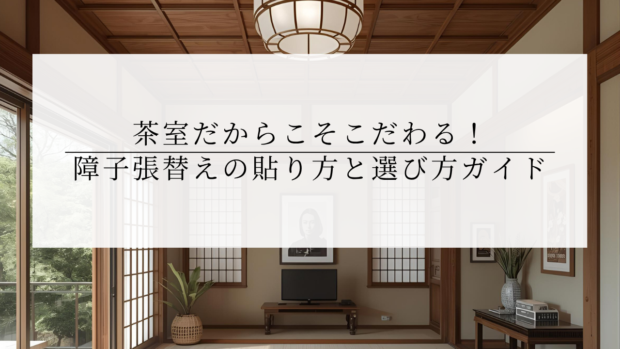 茶室だからこそこだわる!障子張替えの流派ごとの貼り方と選び方ガイド