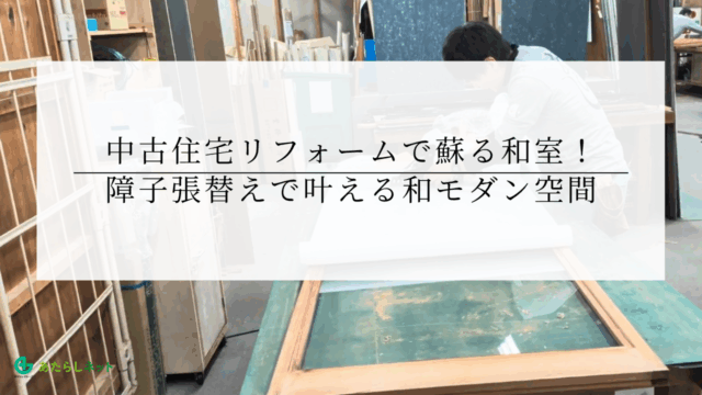 中古住宅リフォームで蘇る和室!障子張替えで叶える和モダン空間