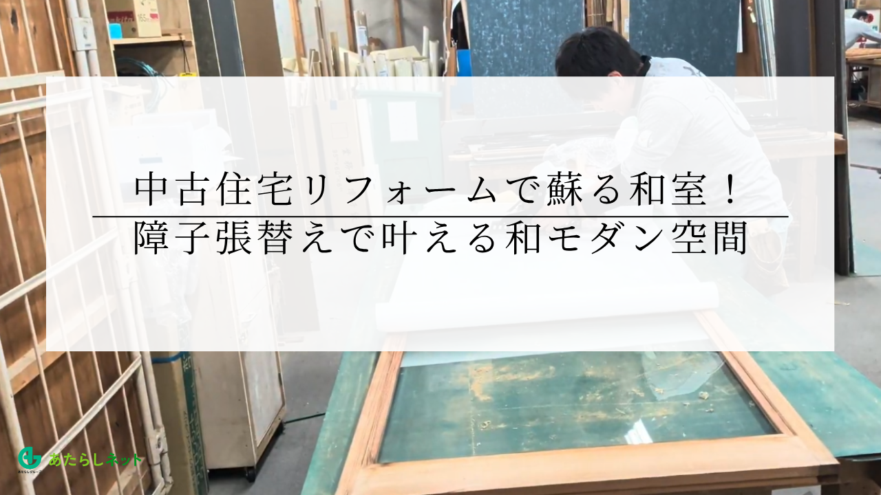 中古住宅リフォームで蘇る和室!障子張替えで叶える和モダン空間