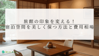 旅館の印象を変える!障子張替えで宿泊空間を美しく保つ方法と費用相場