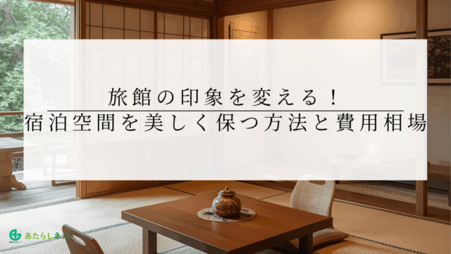 旅館の印象を変える!障子張替えで宿泊空間を美しく保つ方法と費用相場