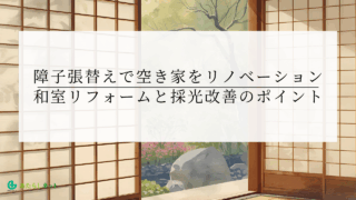 障子張替えで空き家をリノベーション|和室リフォームと採光改善のポイント
