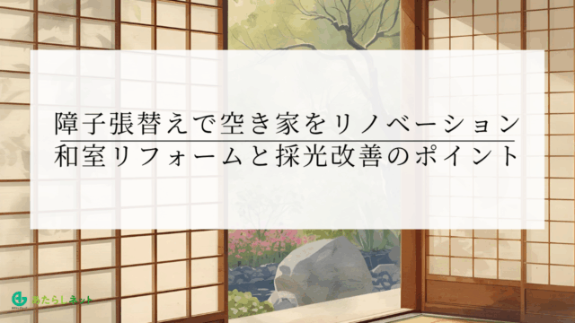 障子張替えで空き家をリノベーション|和室リフォームと採光改善のポイント