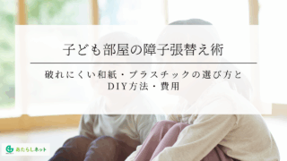 子ども部屋の障子張替え術破れにくい和紙・プラスチックの選び方と DIY方法・費用