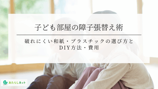 子ども部屋の障子張替え術破れにくい和紙・プラスチックの選び方と DIY方法・費用