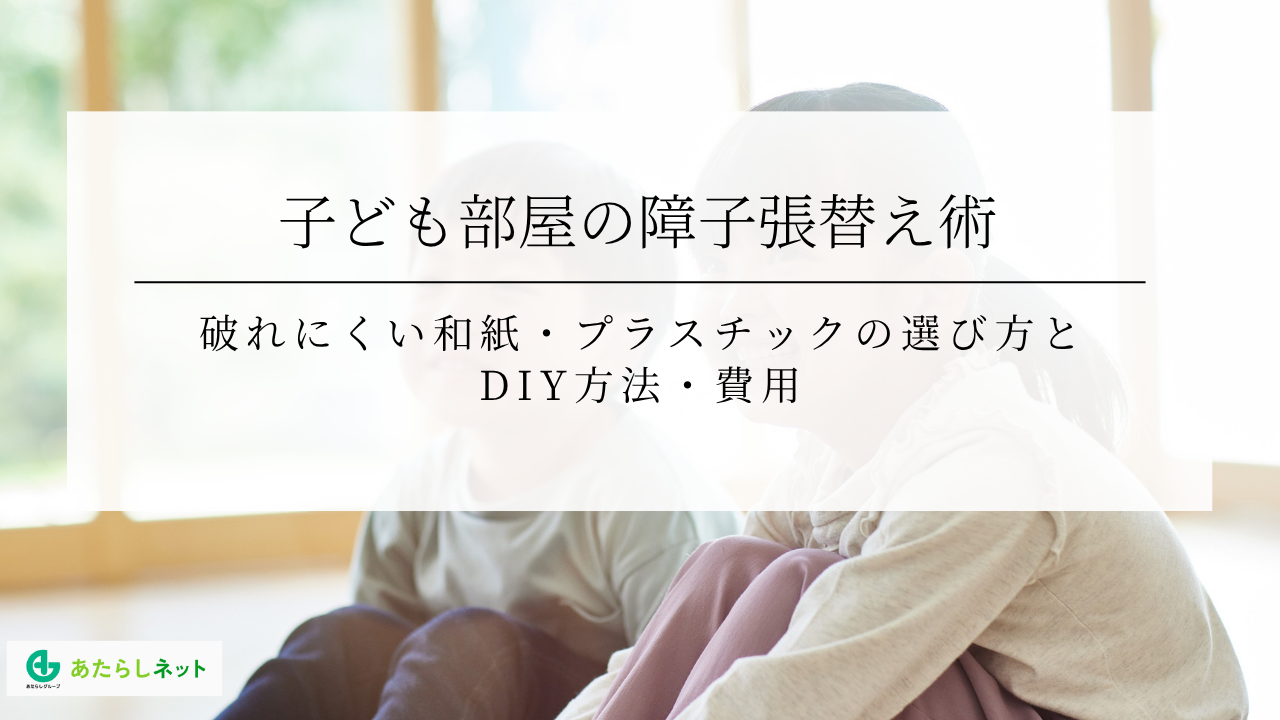子ども部屋の障子張替え術破れにくい和紙・プラスチックの選び方と DIY方法・費用