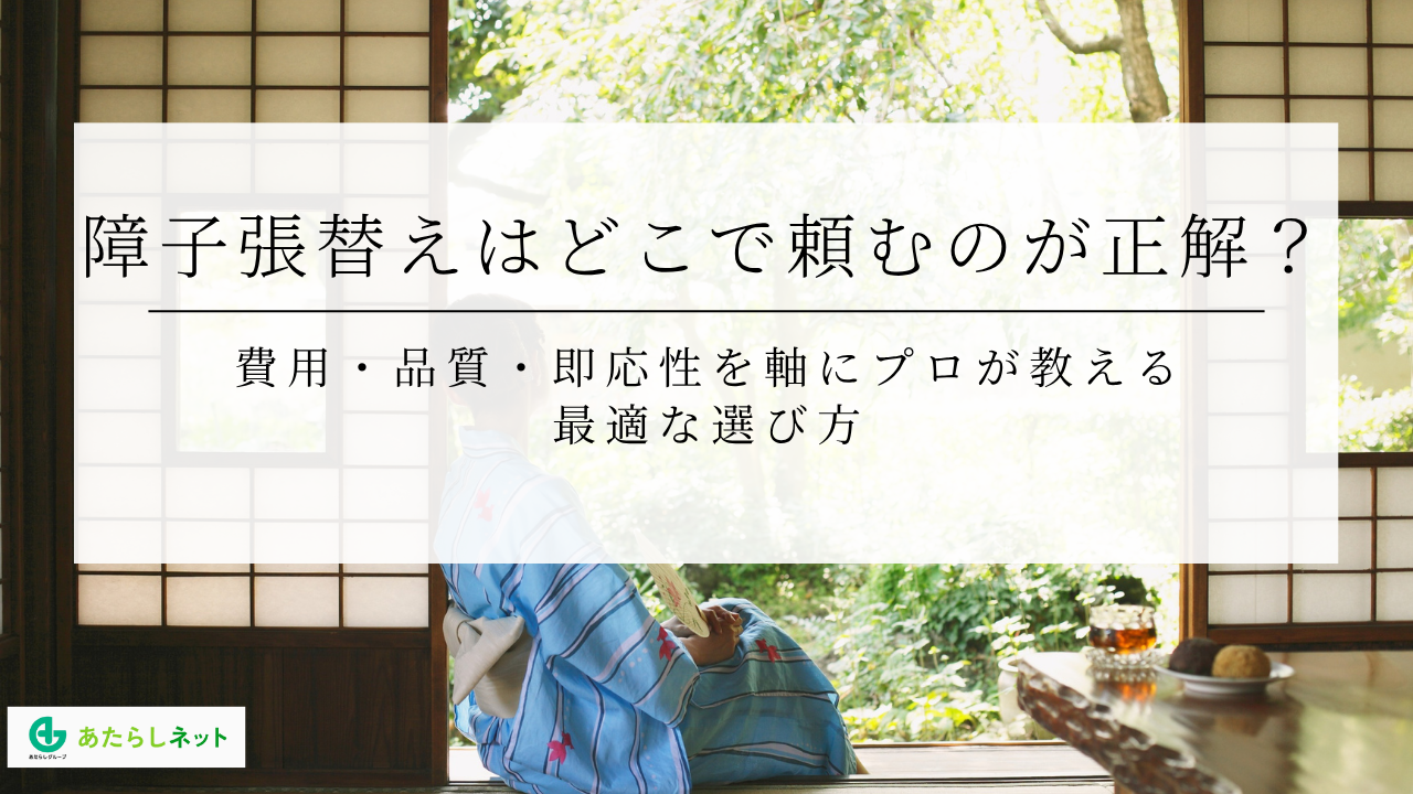 障子張替えはどこで頼むのが正解?費用・品質・即応性を軸にプロが教える 最適な選び方