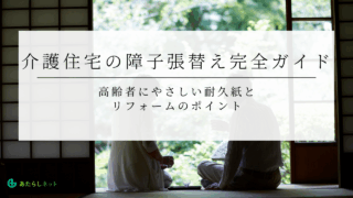 介護住宅の障子張替え完全ガイド高齢者にやさしい耐久紙と リフォームのポイント