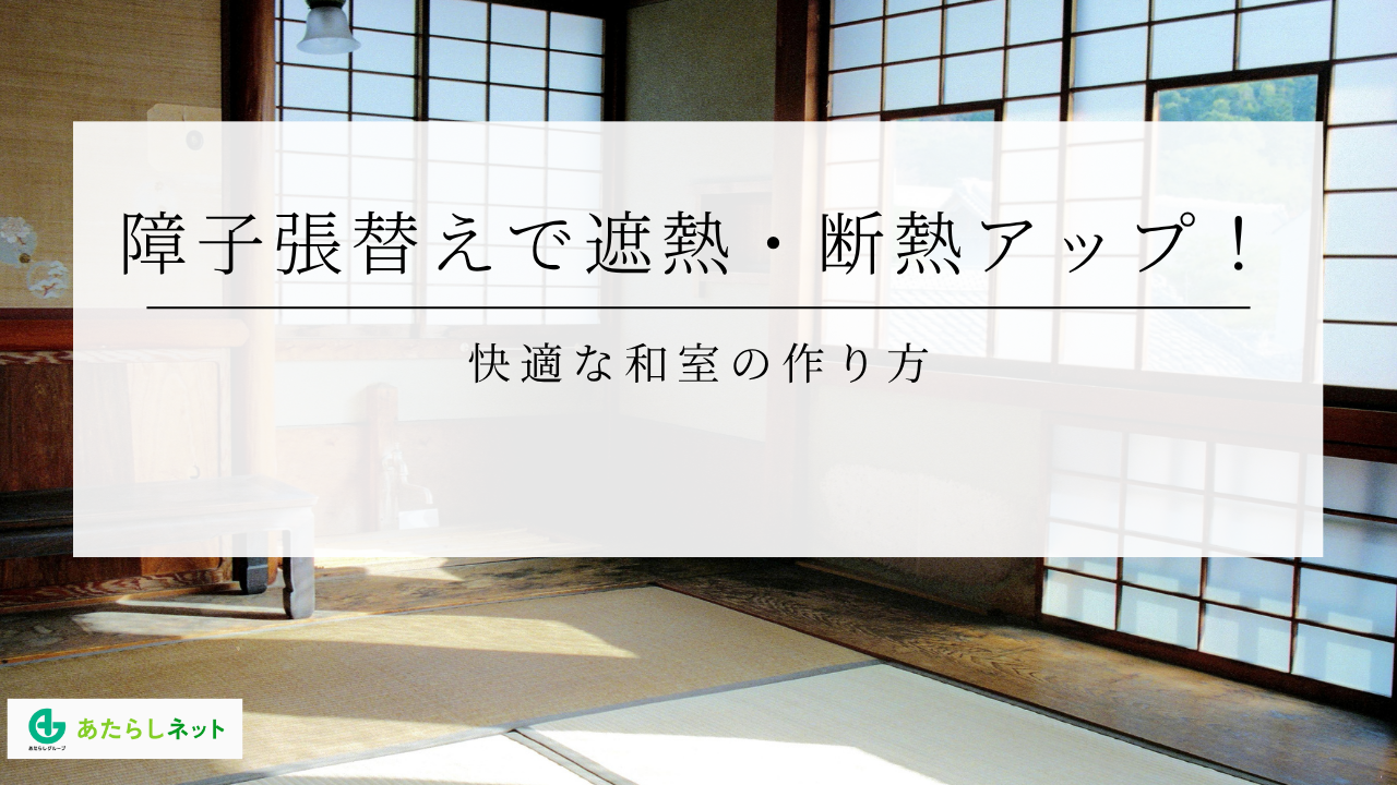 障子張替えで遮熱・断熱アップ!快適な和室の作り方