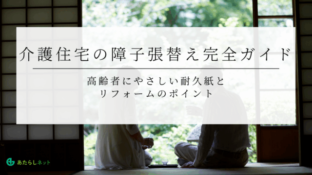 介護住宅の障子張替え完全ガイド高齢者にやさしい耐久紙と リフォームのポイント