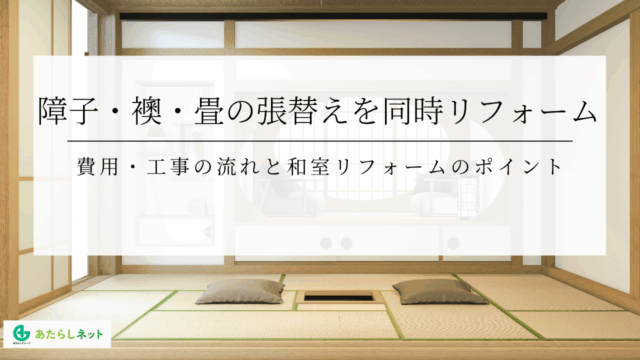 障子・襖・畳の張替えを同時リフォーム費用・工事の流れと和室リフォームのポイント