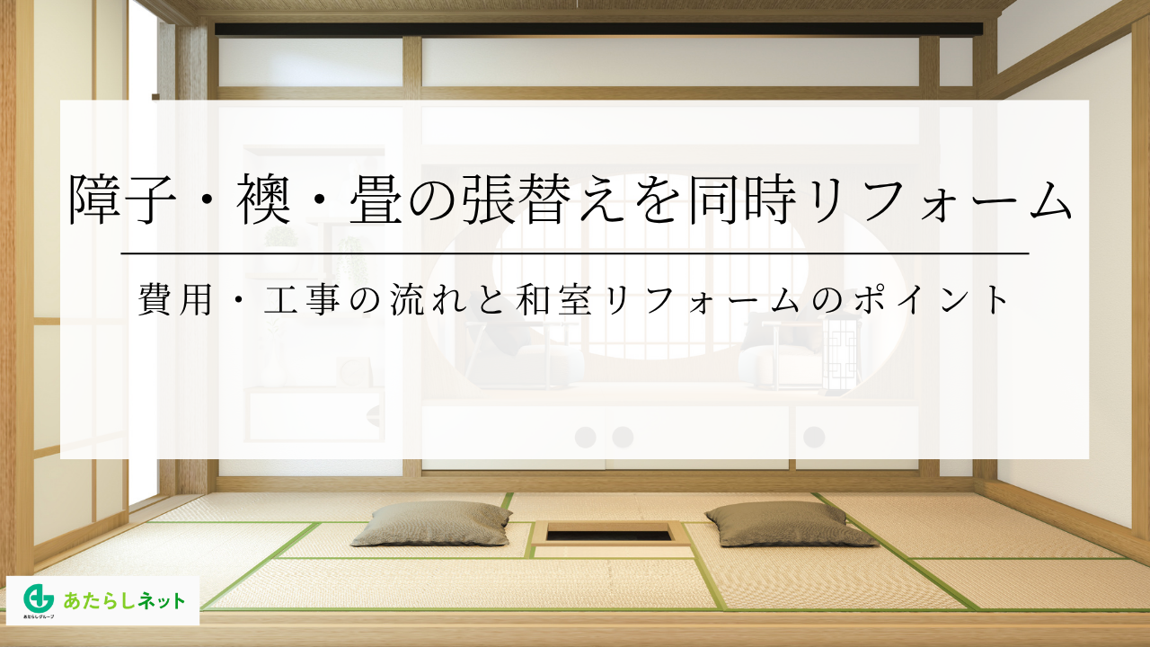 障子・襖・畳の張替えを同時リフォーム費用・工事の流れと和室リフォームのポイント