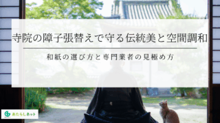 寺院の障子張替えで守る伝統美と空間調和和紙の選び方と専門業者の見極め方