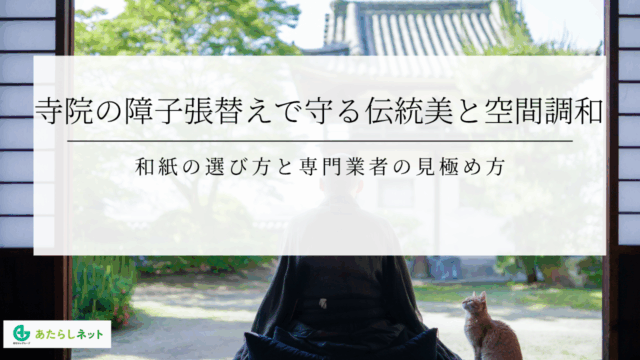 寺院の障子張替えで守る伝統美と空間調和和紙の選び方と専門業者の見極め方