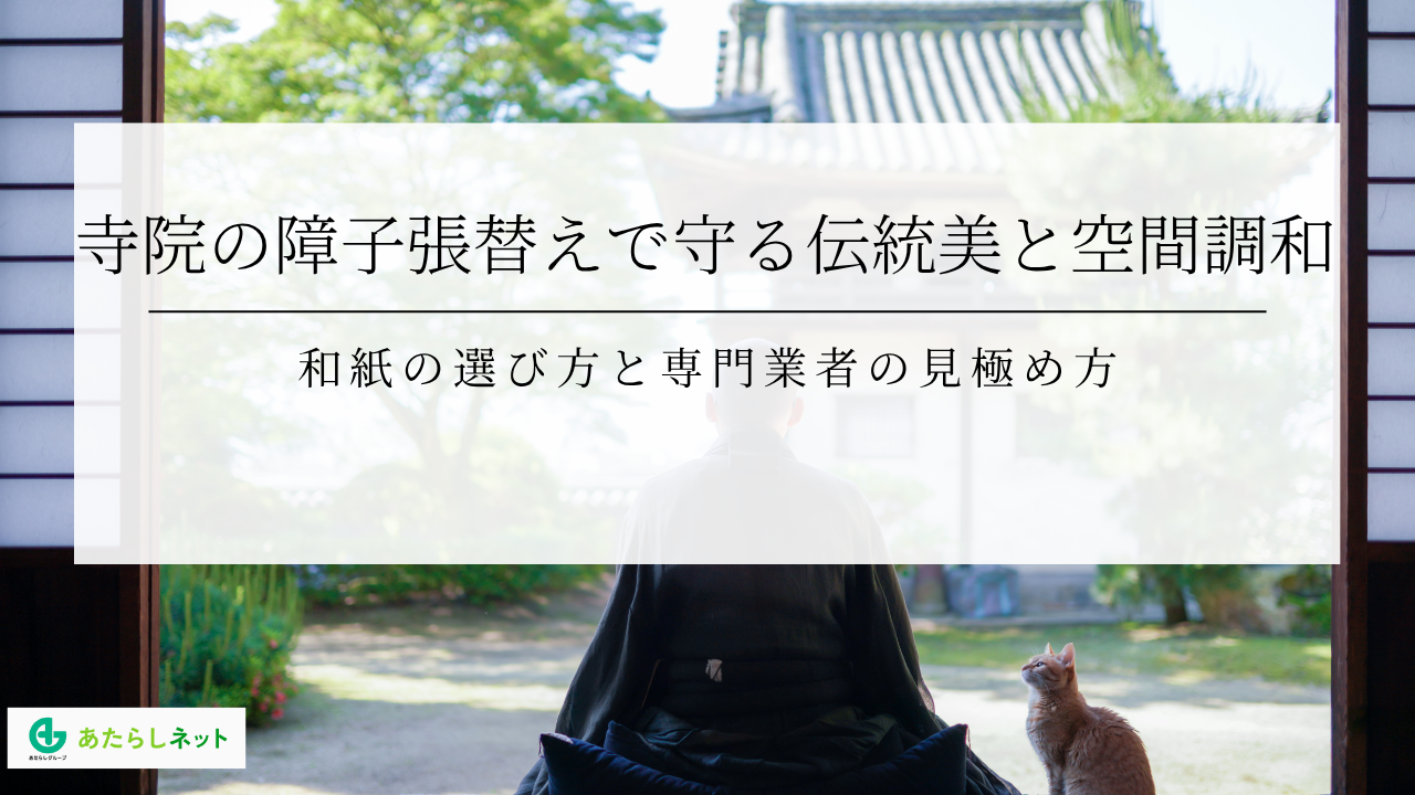 寺院の障子張替えで守る伝統美と空間調和和紙の選び方と専門業者の見極め方