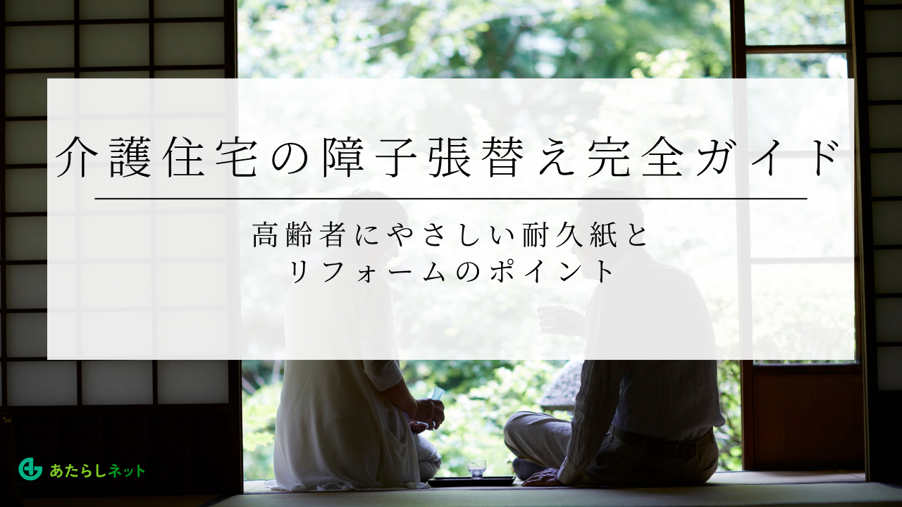 介護住宅の障子張替え完全ガイド高齢者にやさしい耐久紙と リフォームのポイント