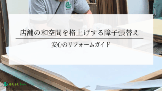 店舗の和空間を格上げする障子張替えのアイキャッチ