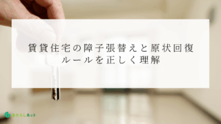 賃貸住宅の障子張替えと原状回復 ルールを正しく理解のアイキャッチ