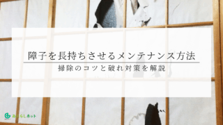 障子を長持ちさせるメンテナンス方法｜掃除のコツと破れ対策を解説のアイキャッチ画像です。