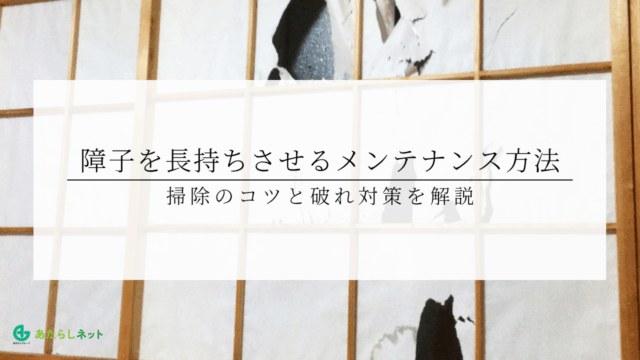 障子を長持ちさせるメンテナンス方法｜掃除のコツと破れ対策を解説のアイキャッチ画像です。