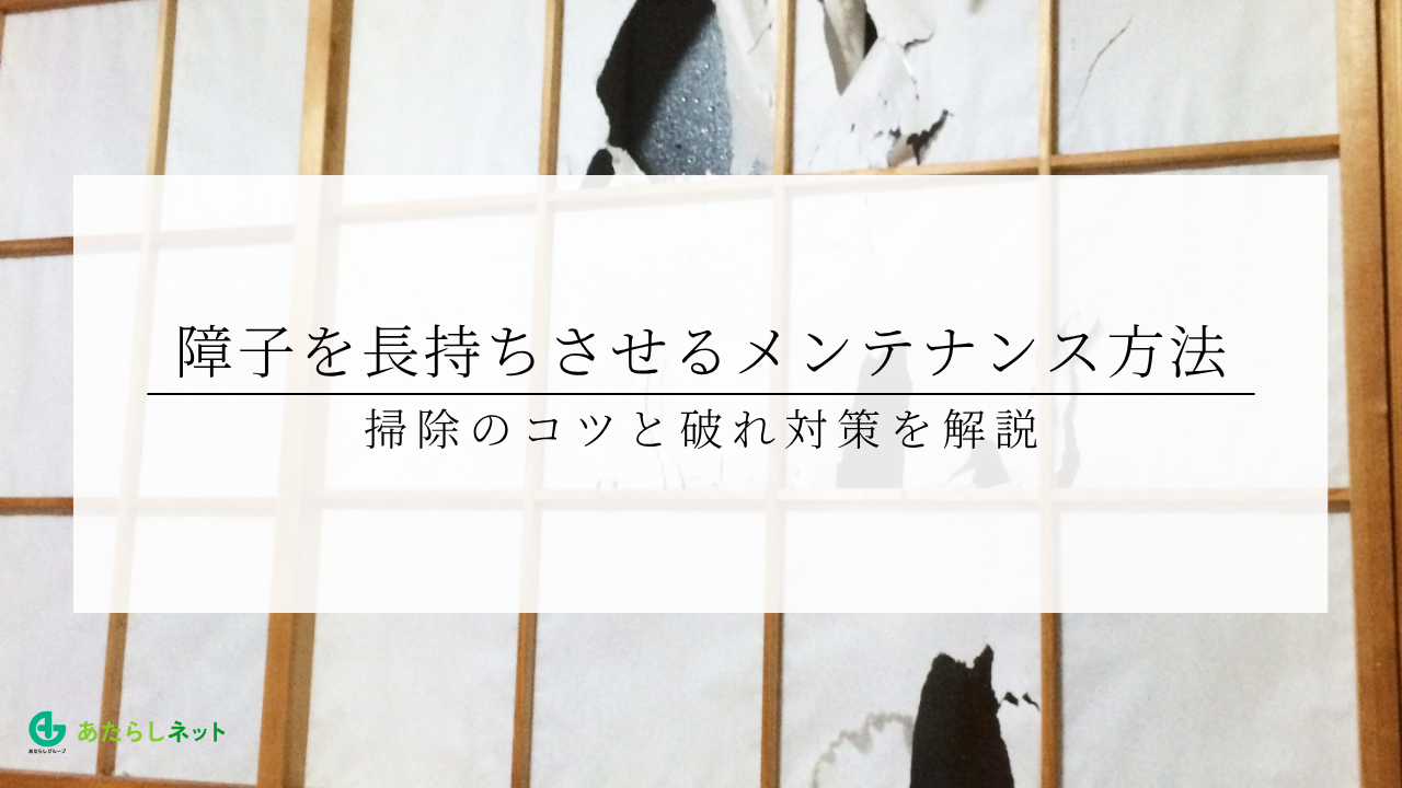 障子を長持ちさせるメンテナンス方法｜掃除のコツと破れ対策を解説のアイキャッチ画像です。