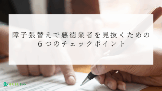 障子張替えで悪徳業者を見抜くための６つのチェックポイントのアイキャッチ