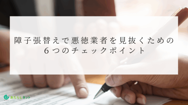 障子張替えで悪徳業者を見抜くための６つのチェックポイントのアイキャッチ