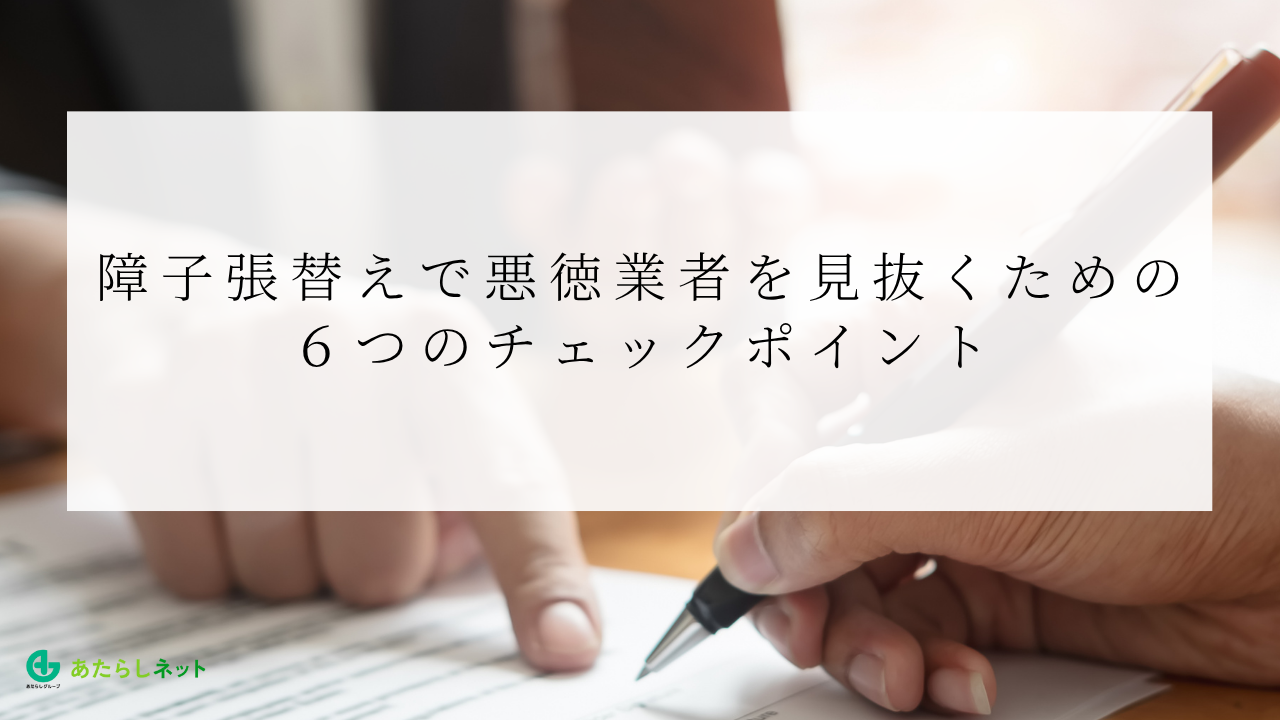 障子張替えで悪徳業者を見抜くための６つのチェックポイントのアイキャッチ