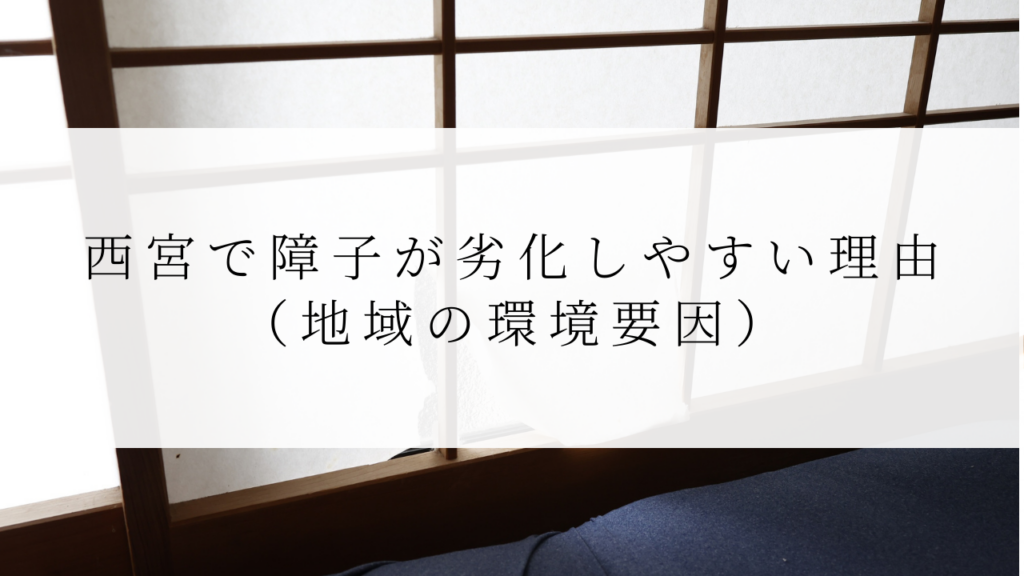 西宮で障子が劣化しやすい理由（地域の環境要因）