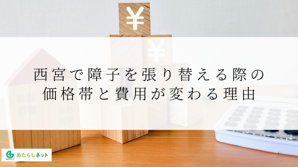 西宮で障子を張り替える際の価格帯と費用が変わる理由