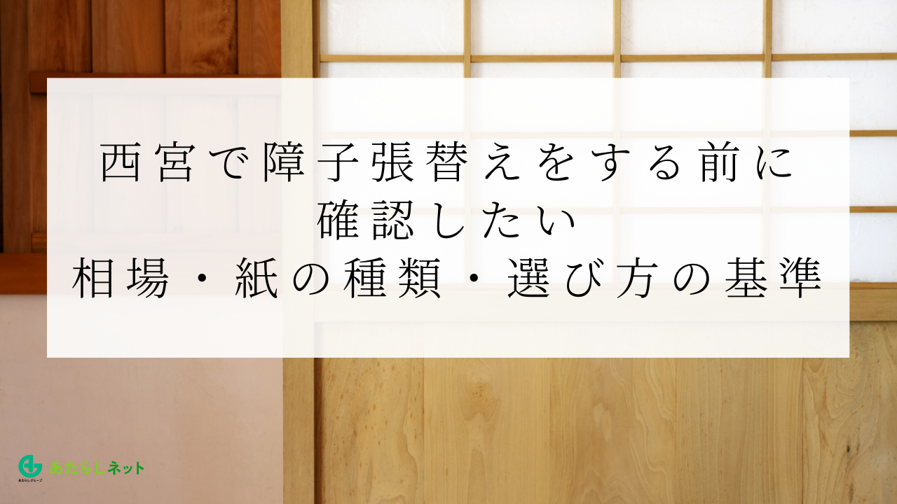 西宮で障子張替えをする前に確認したい相場・紙の種類・選び方の基準