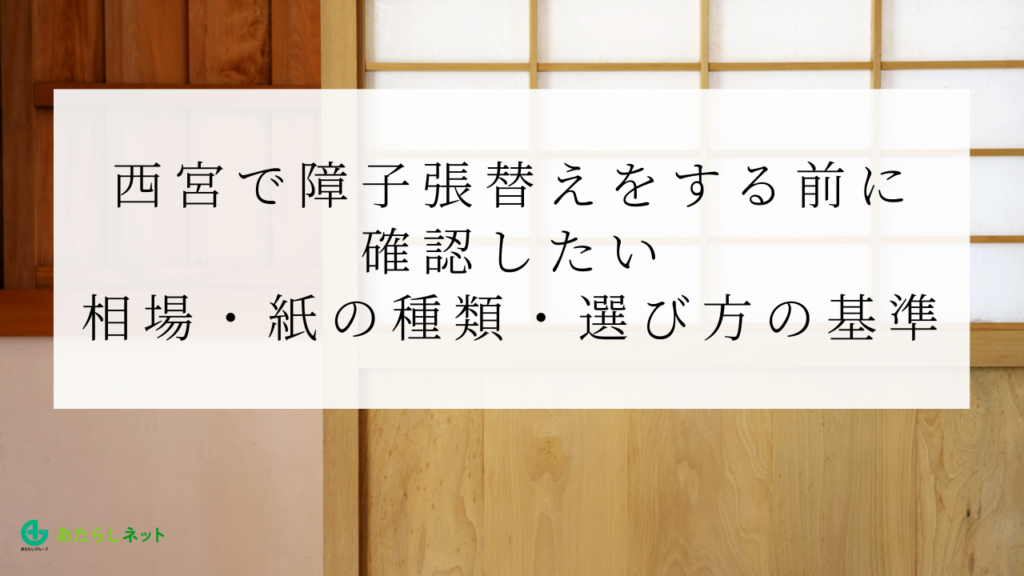 西宮で最適な障子紙の選び方（家族構成・使用環境別）
