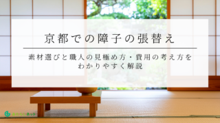 京都での障子の張替え｜素材選びと職人の見極め方・費用の考え方をわかりやすく解説