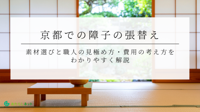 京都での障子の張替え｜素材選びと職人の見極め方・費用の考え方をわかりやすく解説