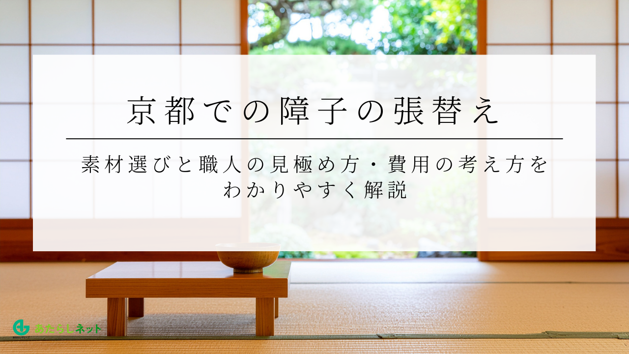 京都での障子の張替え｜素材選びと職人の見極め方・費用の考え方をわかりやすく解説