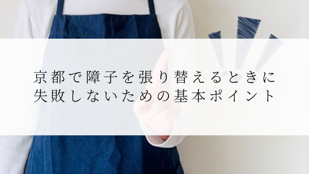 京都で障子を張り替えるときに失敗しないための基本ポイント